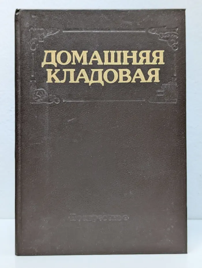 Домашняя кладовая