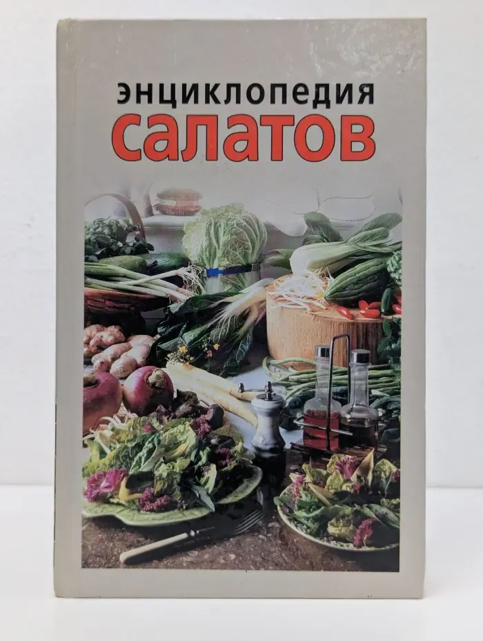 Энциклопедия салатов