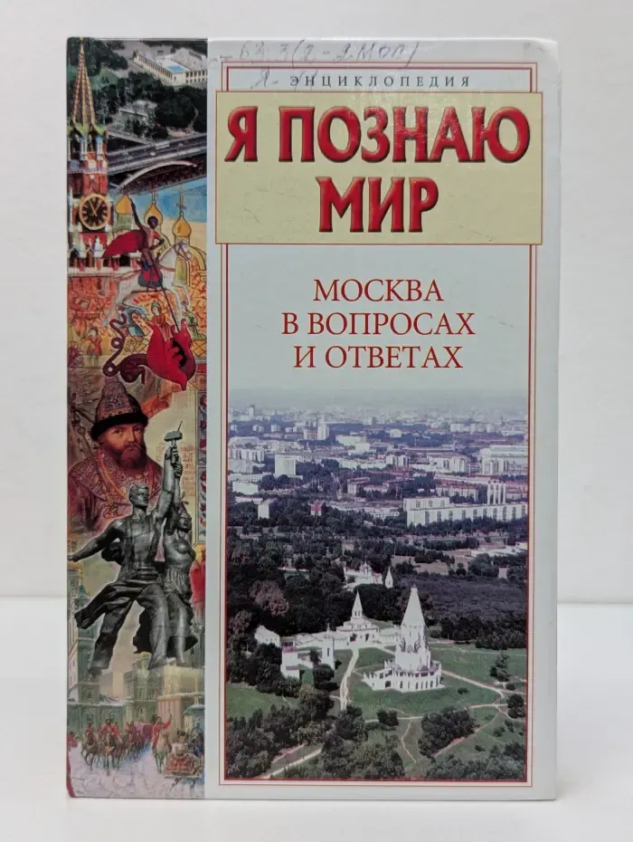 Я познаю мир. Москва в вопросах и ответах