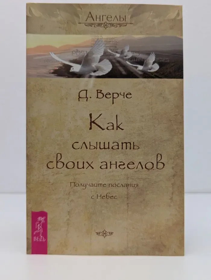 Ангелы. Как слышать своих ангелов. Получайте послания с Небес