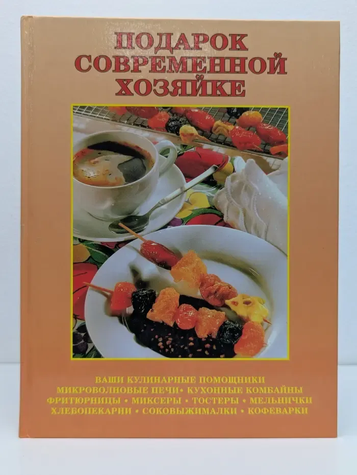 Подарок современной хозяйке