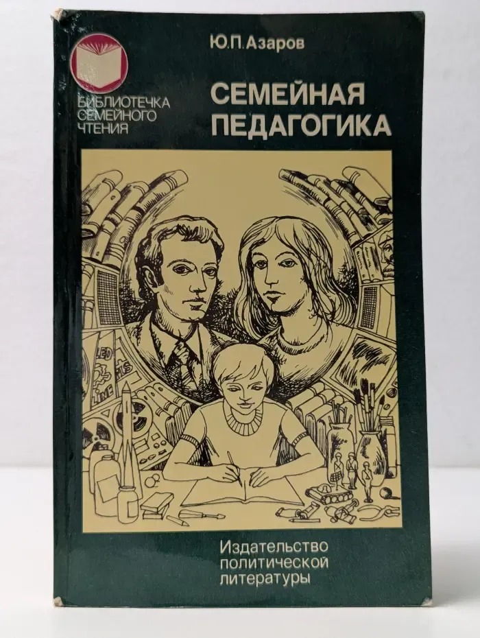 Библиотечка семейногочтенмя. Семейная педагогика