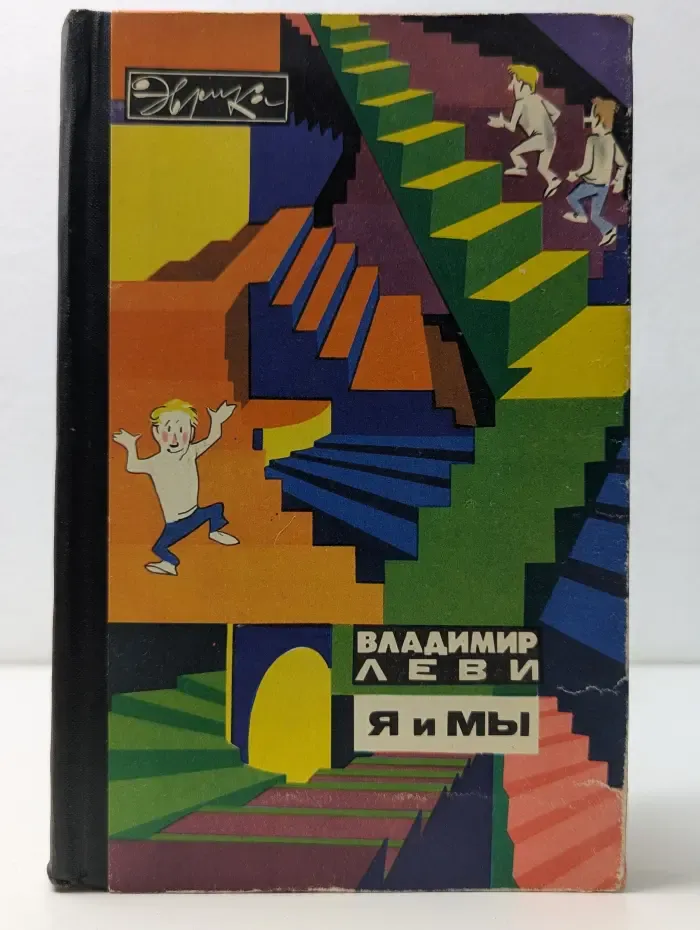 Эврика. Я и Мы