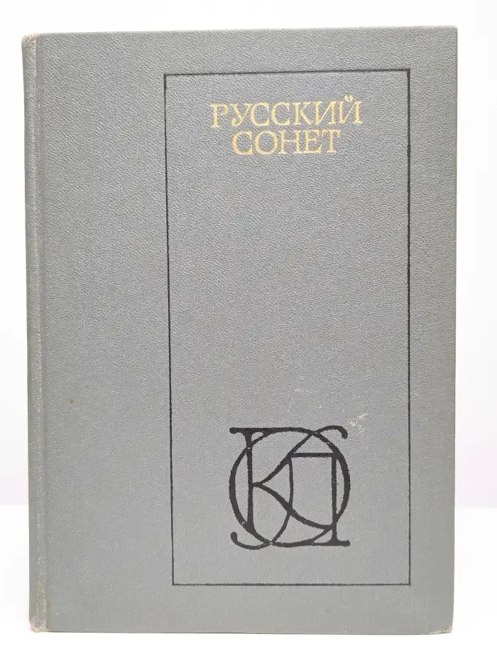 Русский сонет XVIII - начало XX века