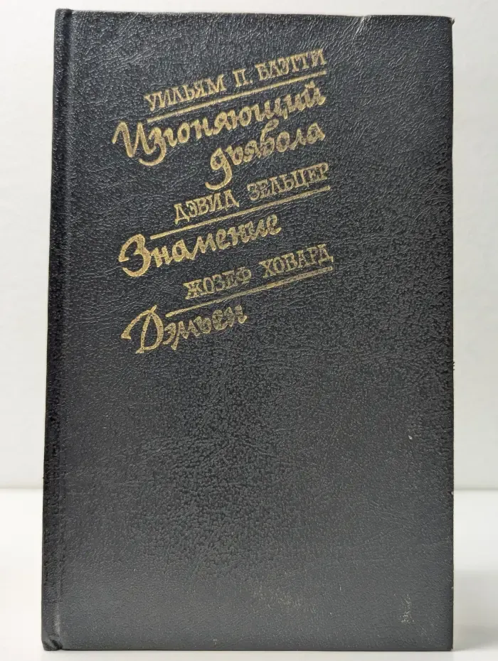 Библиотека остросюжетной мистики. Изгоняющий дьявола. Знамение. Дэмиен