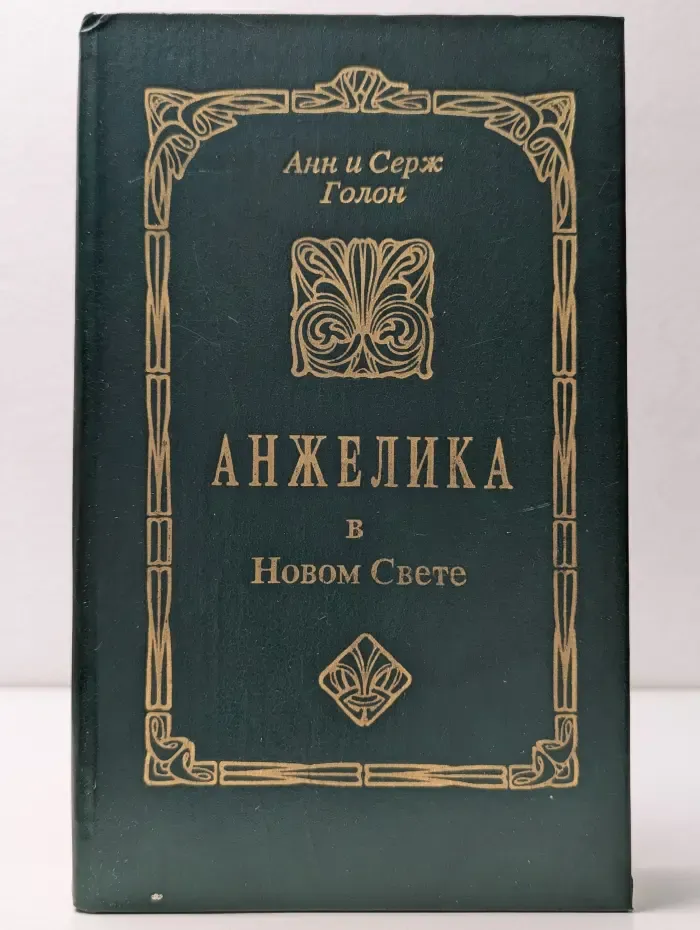 Анжелика. Анжелика в Новом Свете