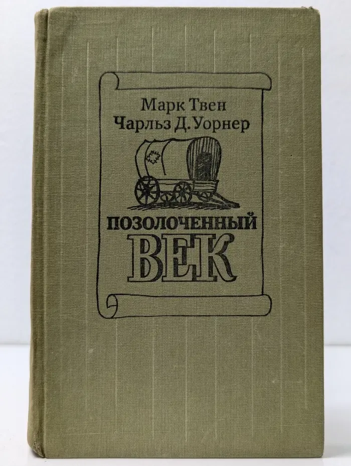 Позолоченный век