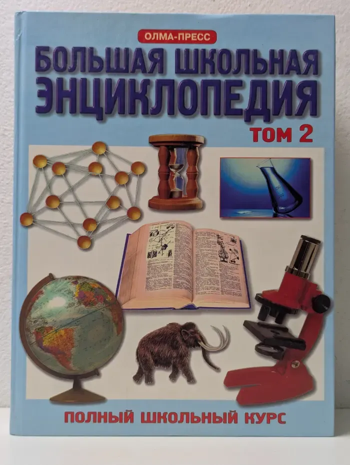 Большая школьная энциклопедия. 6-11 класс. Том 2