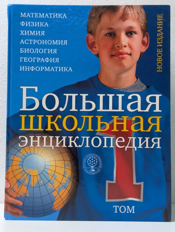 Большая школьная энциклопедия. В 2 томах. Том 1. Естественные науки
