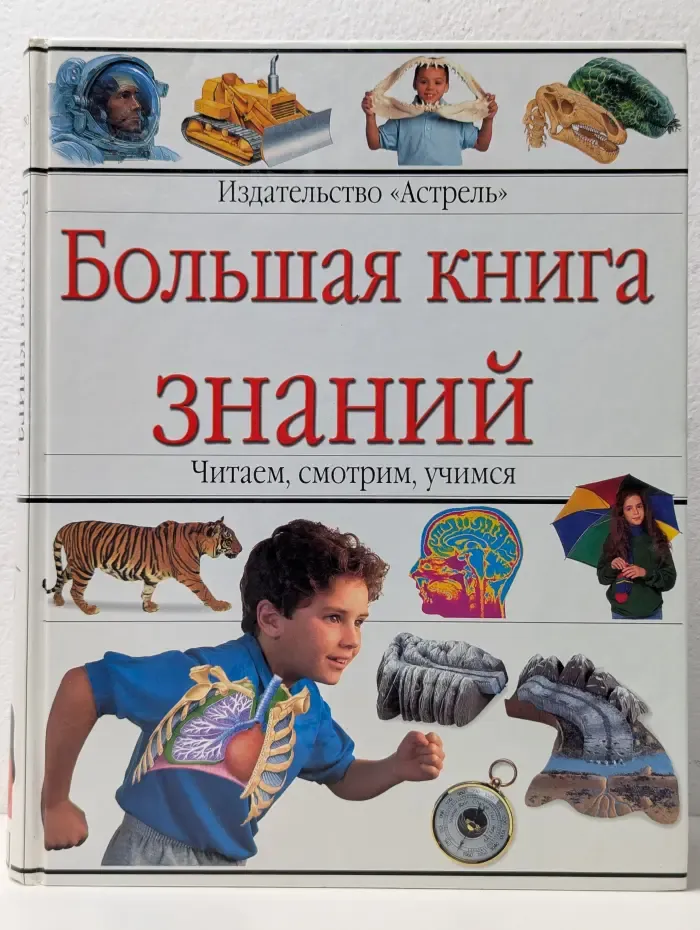 Большая книга знаний