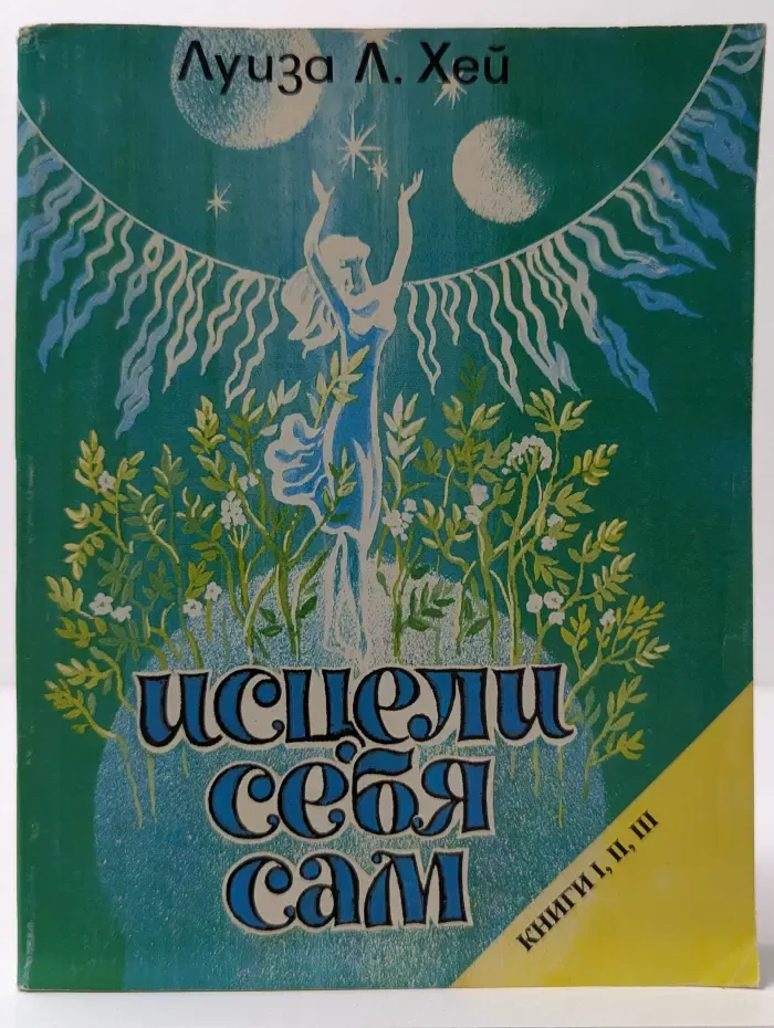 Исцели себя сам. Психологические причины болезней и метафизические пути их преодоления. Книга 1-3
