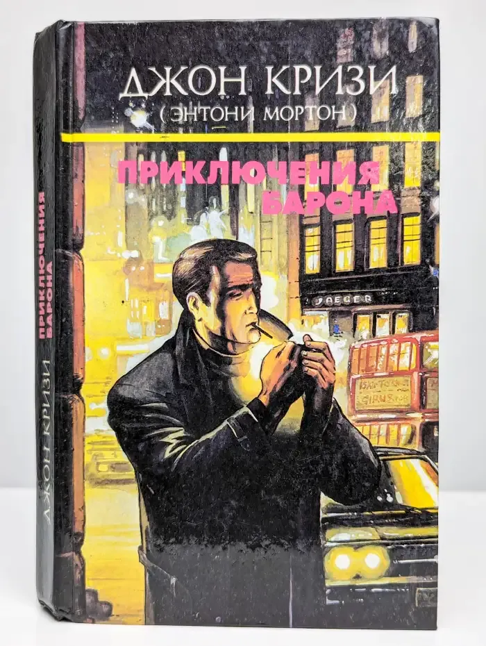 Приключения барона. Том 2