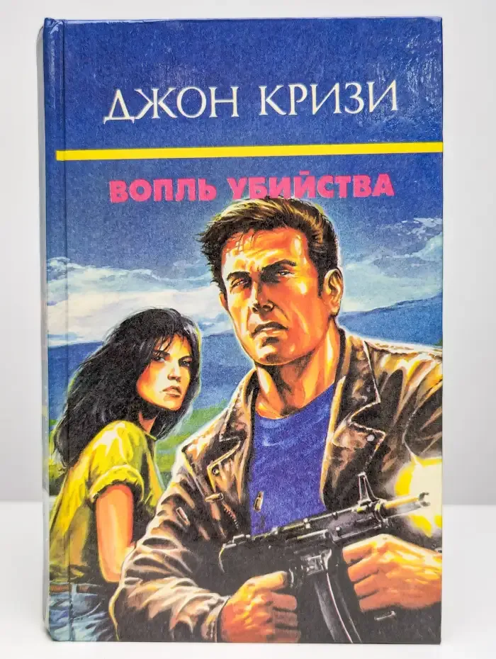 Вопль убийства
