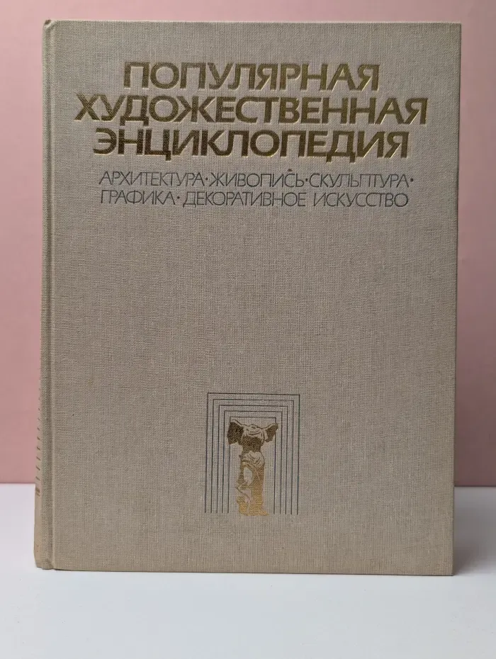 Популярная художественная энциклопедия. Архитектура. Живопись. Скульптура. Графика. Декоративное искусство. Книга 2.  М–Я