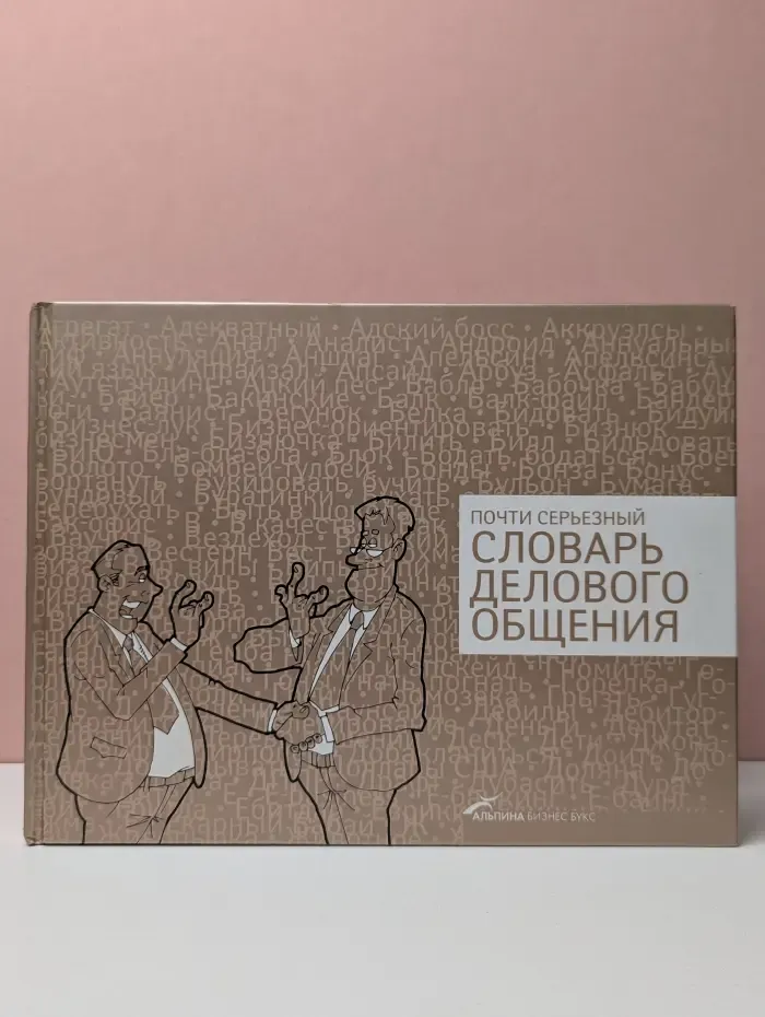Почти серьезный словарь делового общения