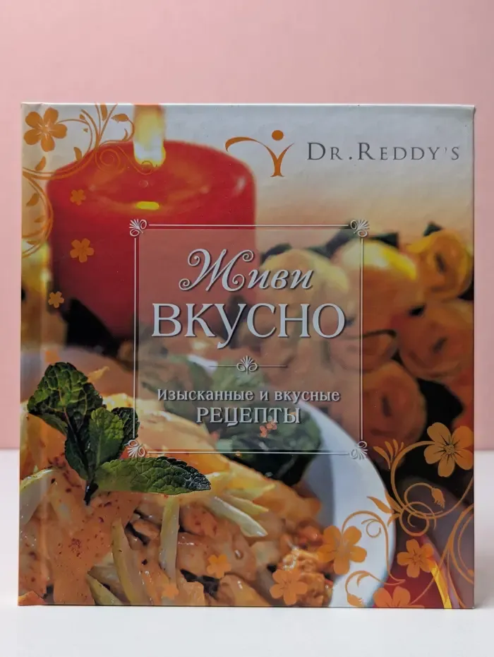Живи вкусно. Изысканные и вкусные рецепты