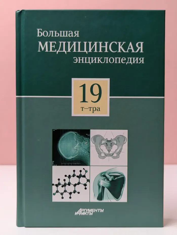 Большая медицинская энциклопедия. В 30 томах. Том 19. Т-Тра