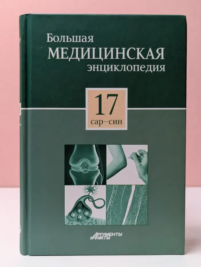 Большая медицинская энциклопедия в 30 томах. Том 17