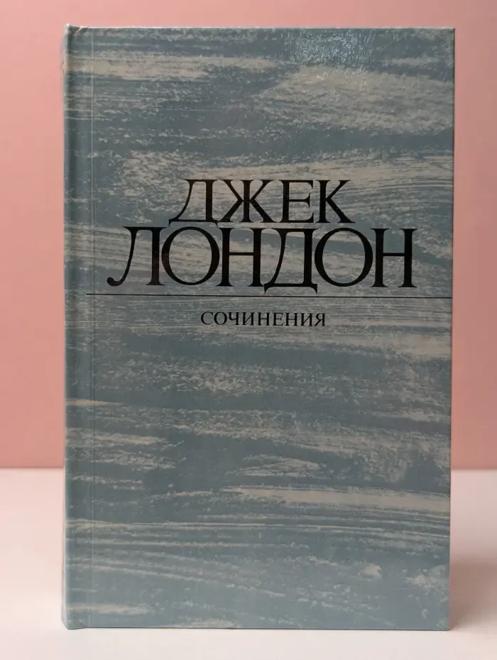 Сочинения. Смок Беллью. Маленькая хозяйка Большого дома