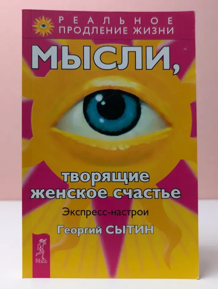 Мысли, творящие женское счастье. Экспресс-настрои