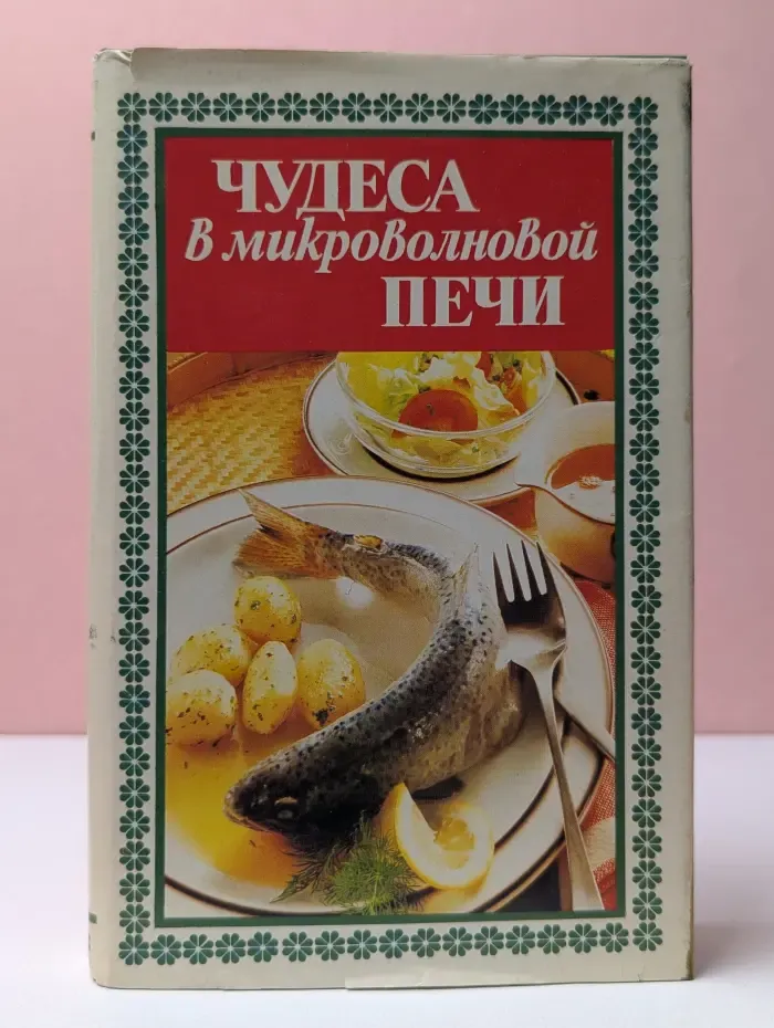 Чудеса в микроволновой печи
