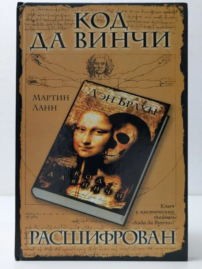 Код да Винчи расшифрован