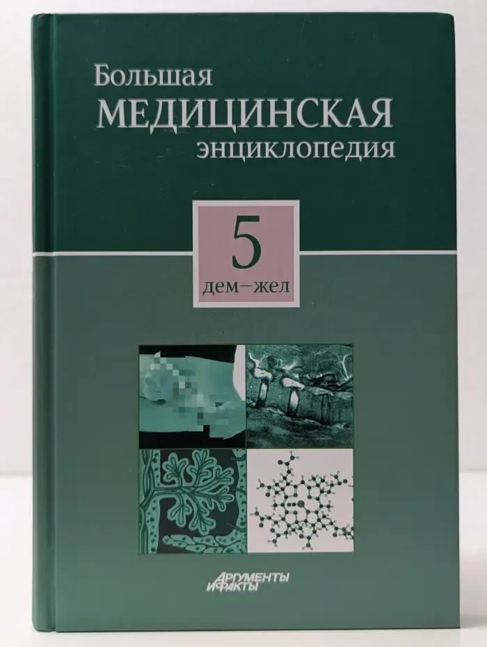 Большая медицинская энциклопедия. Том 5. Дем - Жеп