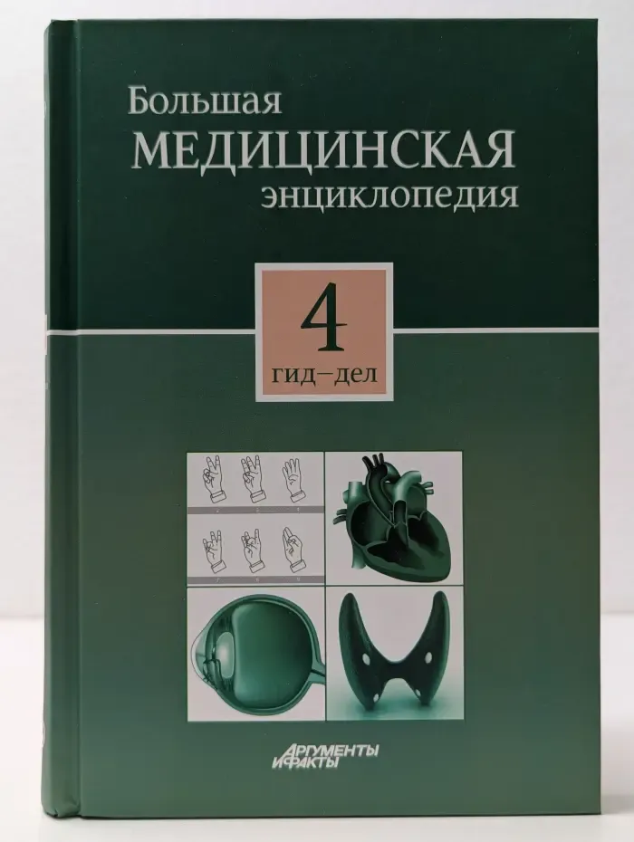 Большая медицинская энциклопедия. В 30 томах. Том 4