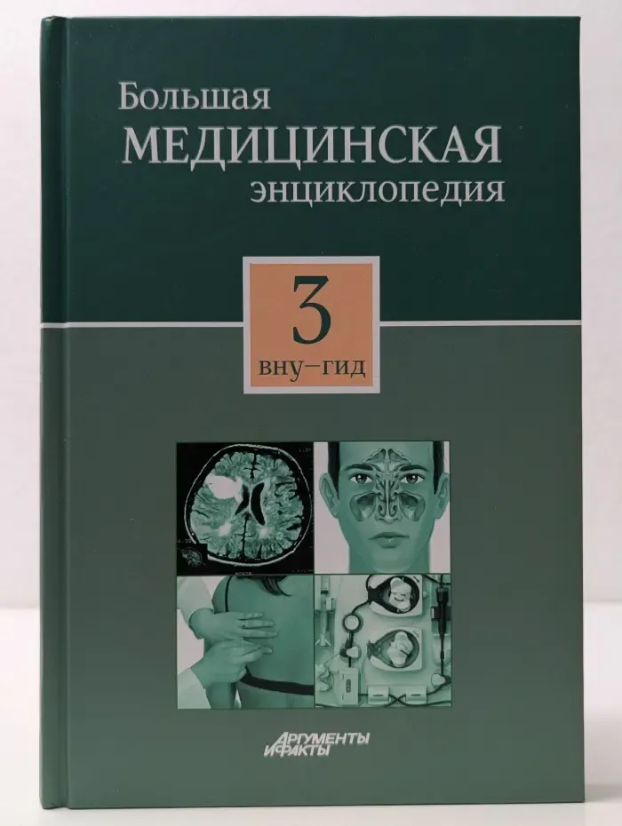 Большая медицинская энциклопедия в 30 томах. Том 3