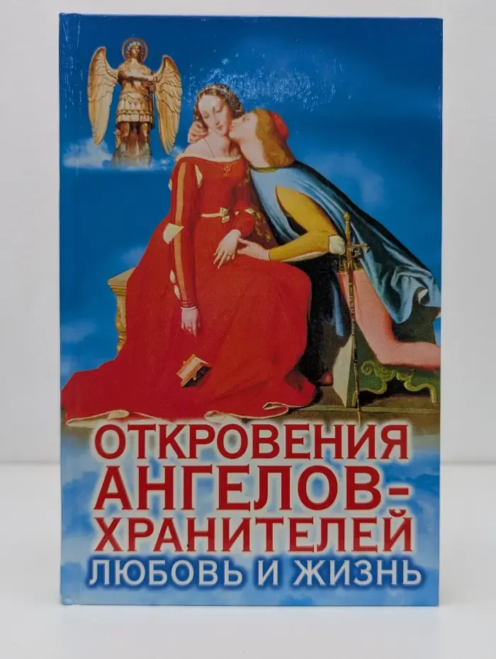 Откровения ангелов-хранителей. Любовь и жизнь