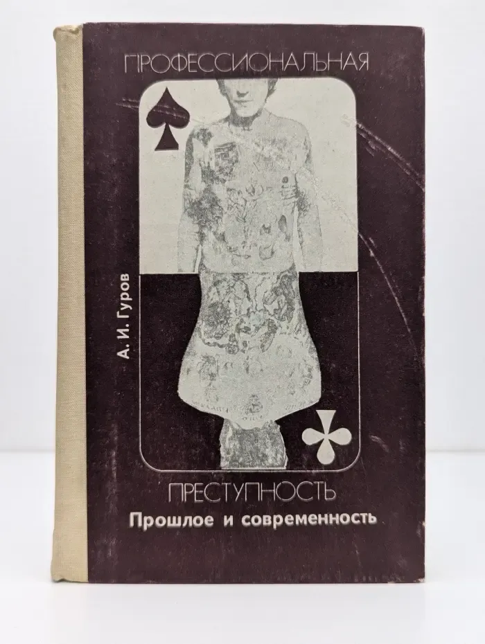 Профессиональная преступность. Прошлое и современность