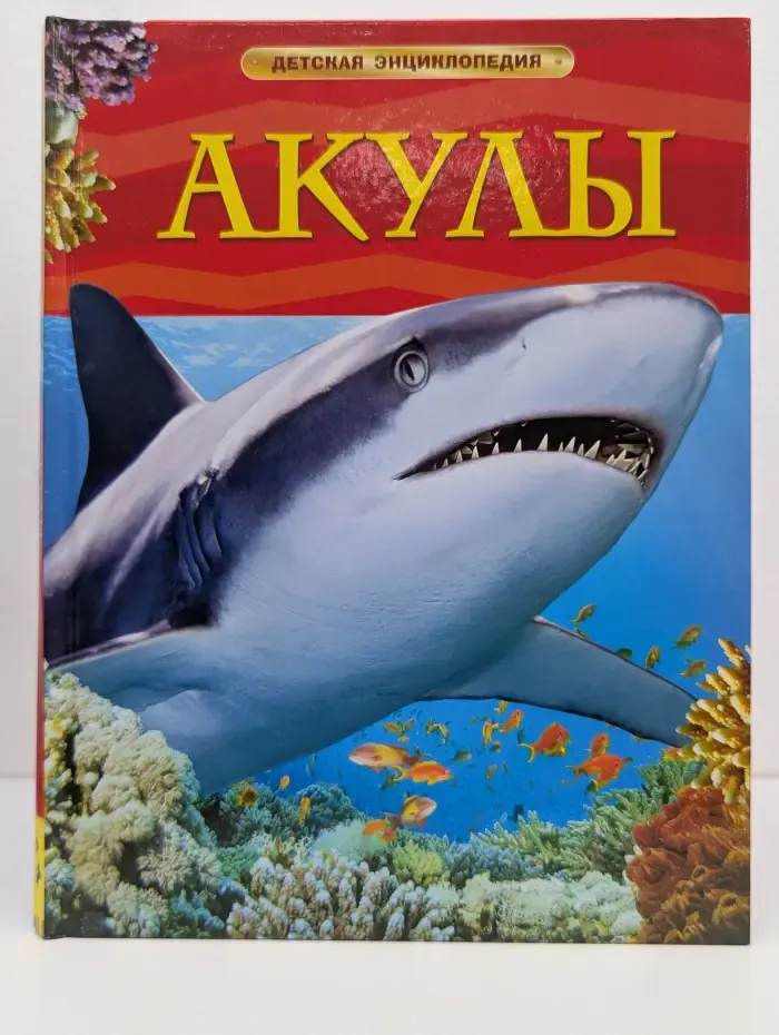 Детская энциклопедия. Акулы