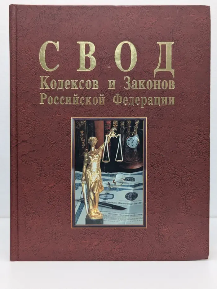 Свод Кодексов и Законов Российской Федерации