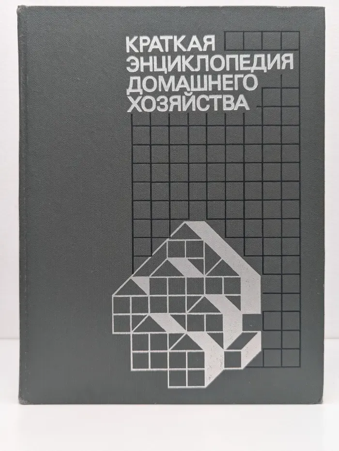 Краткая энциклопедия домашнего хозяйства