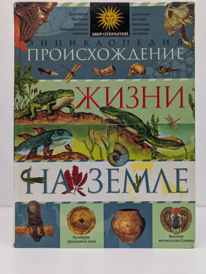 Мир открытий. Энциклопедия. Происхождение жизни на Земле