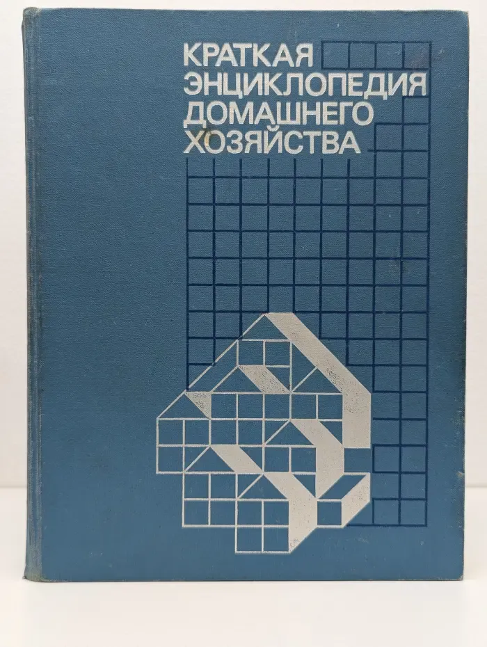 Краткая энциклопедия домашнего хозяйства