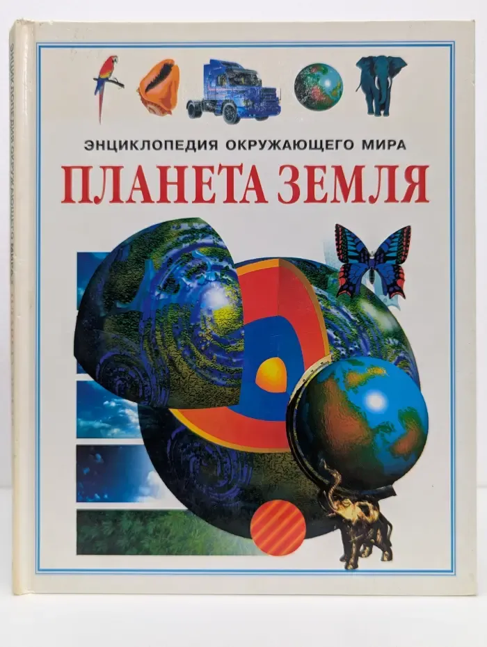 Энциклопедия окружающего мира. Планера земля