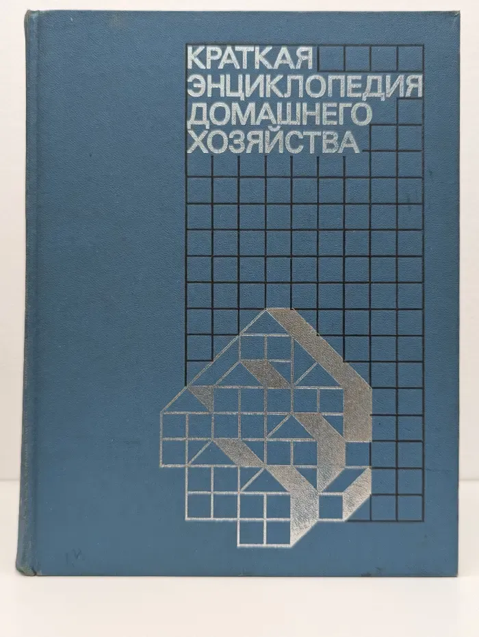 Краткая энциклопедия домашнего хозяйства