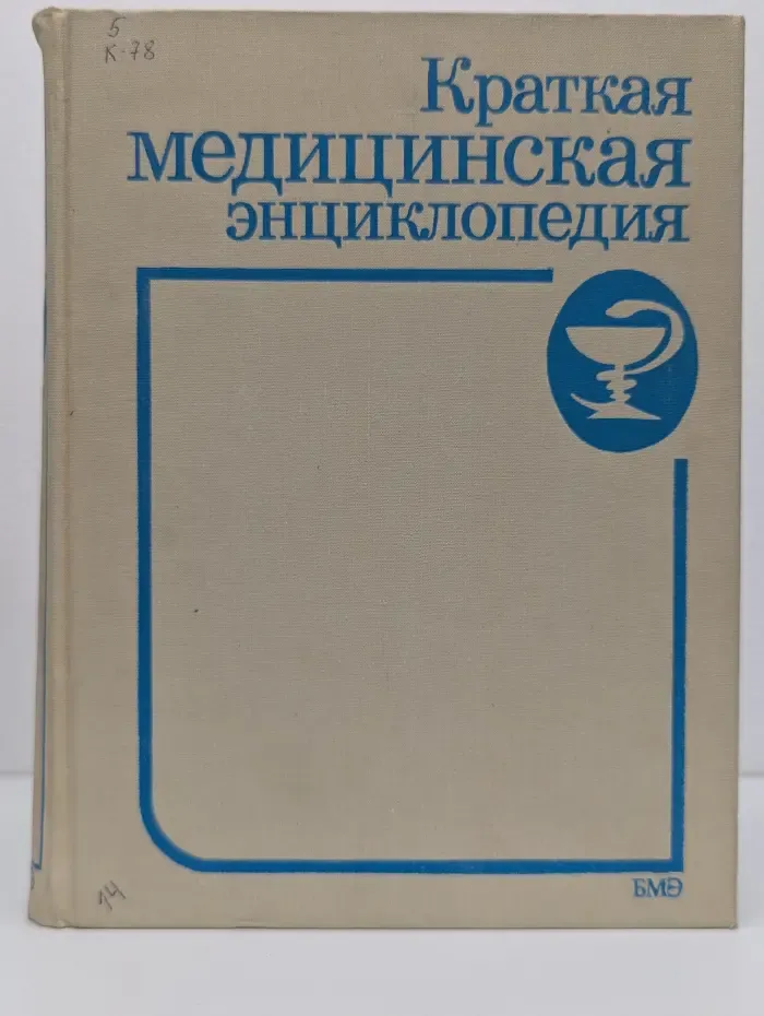 Краткая медицинская энциклопедия. В 3 томах. Том 2