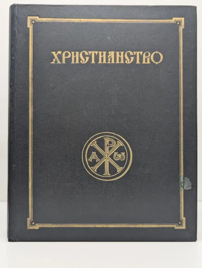 Христианство. Энциклопедический словарь. Том 1. А-К