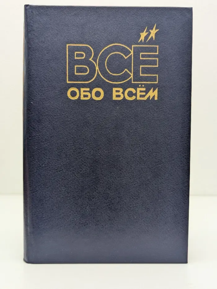 Все обо всем