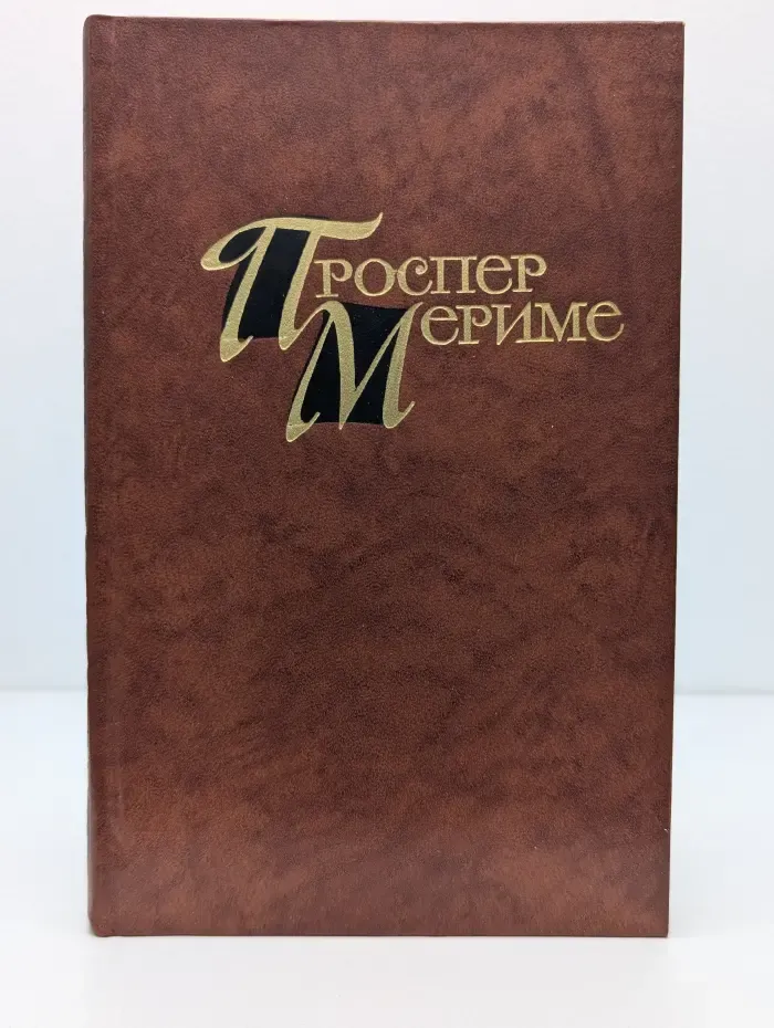 П. Мериме. Собрание сочинений в 4 томах. Том 3