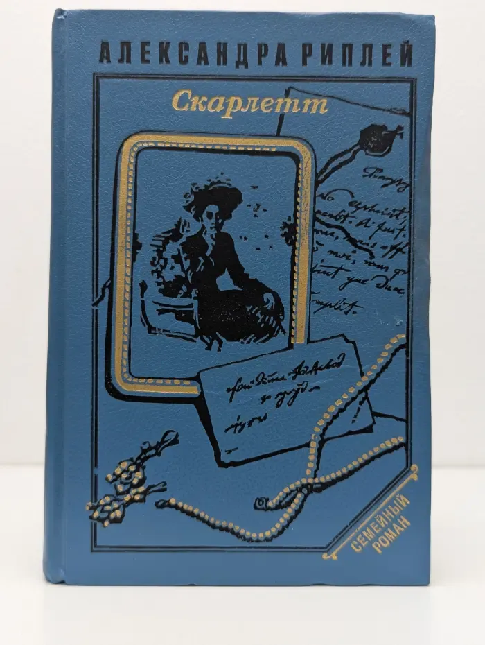 Семейный роман. Скарлетт