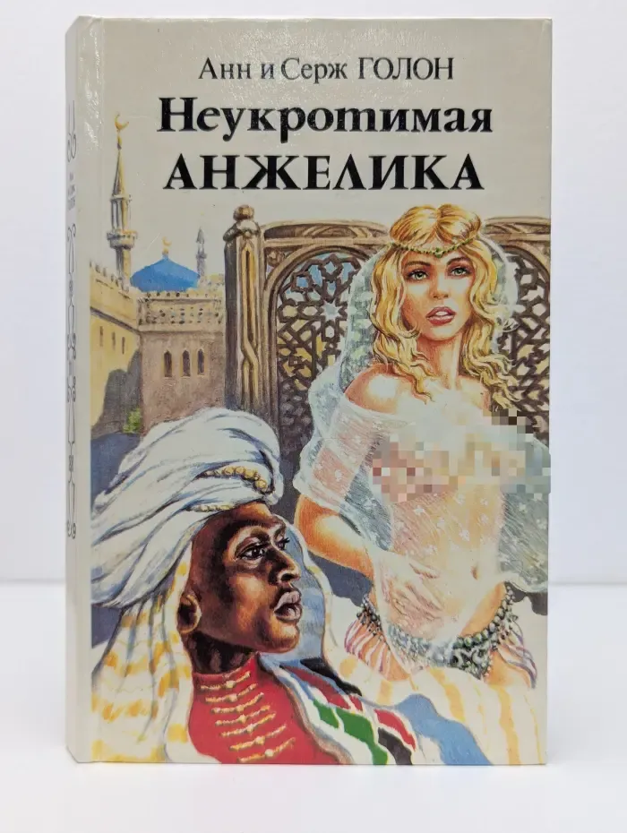Неукротимая Анжелика. Роман в 2 книгах. Книга 2