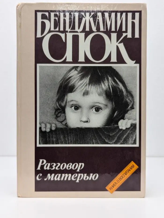 Разговор с матерью. Книга о воспитании