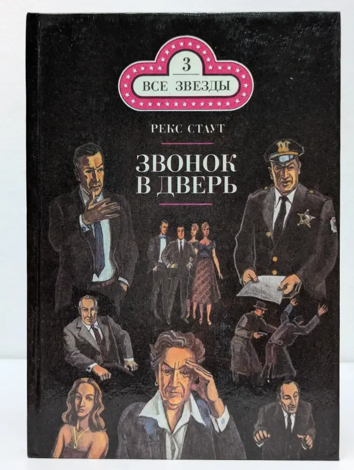 Все звезды. Том 3. Звонок в дверь