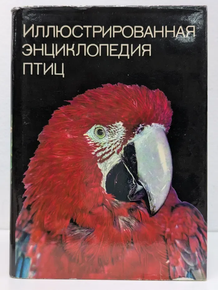 Иллюстрированная энциклопедия птиц