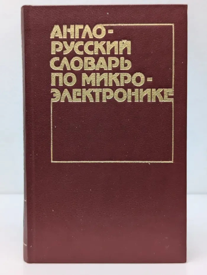 Англо-русский словарь по микроэлектронике
