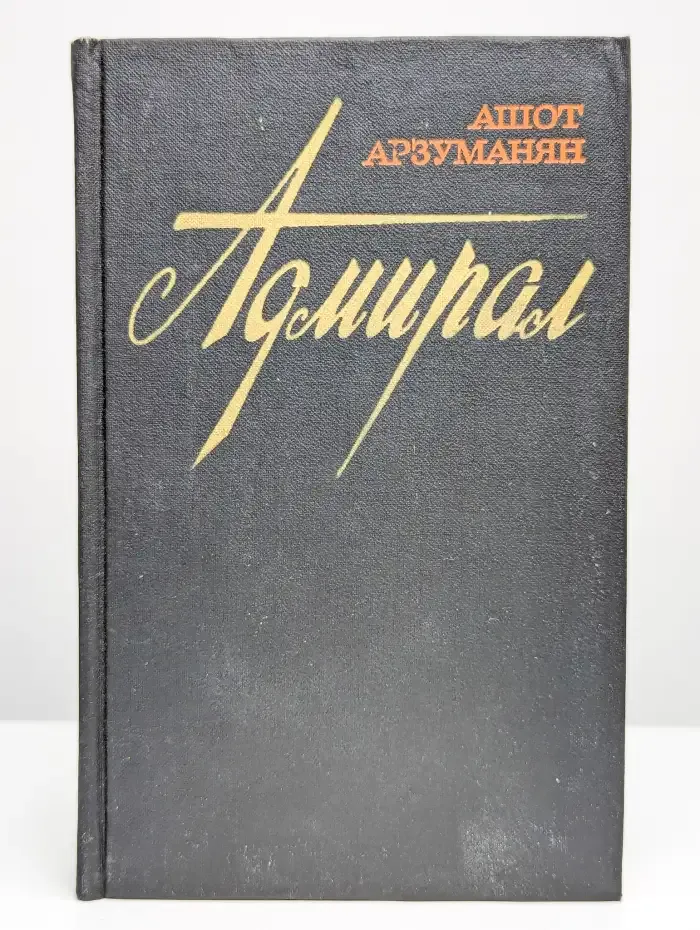 Адмирал