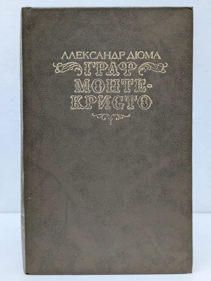 Граф Монте-Кристо. В 2 томах. Том 2